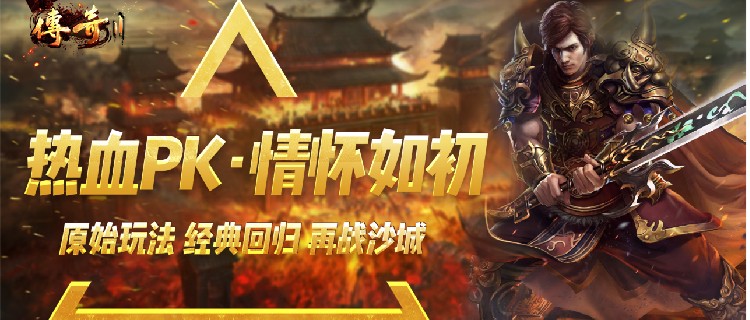 1.80热血合击传奇发布网